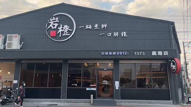 岩橙 豐饌湯鍋-鹿港店/鹿港美食/鹿港火鍋/鹿港必吃/鹿港餐廳/附近美食/鹿港鍋物