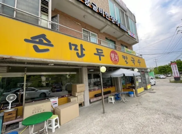 행복손만두칼국수