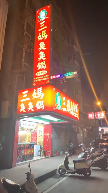 三媽臭臭鍋（新竹湖口東區工業二路工業店）