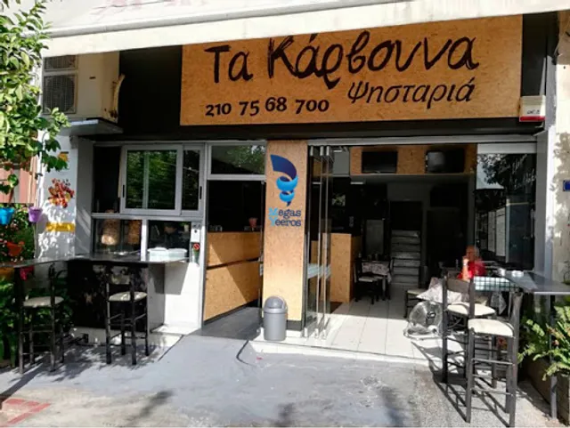 Τα Κάρβουνα