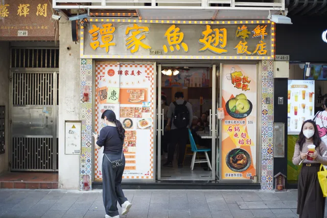 譚家魚翅海鮮飯店