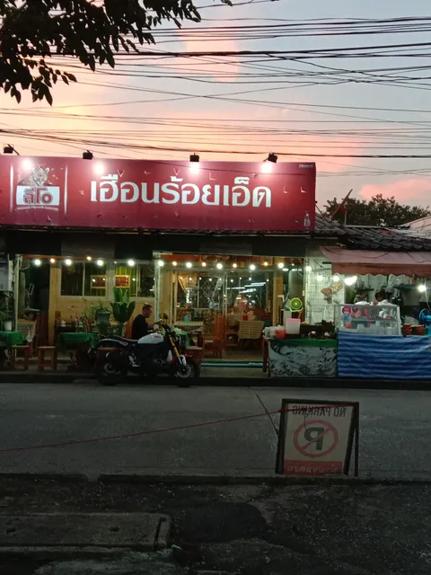 เฮือนร้อยเอ็ด