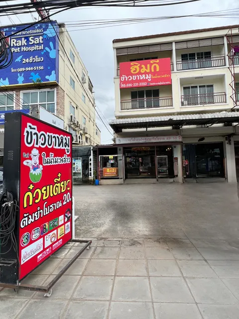 ฮิมกี ขาหมูในน้ำมะพร้าว