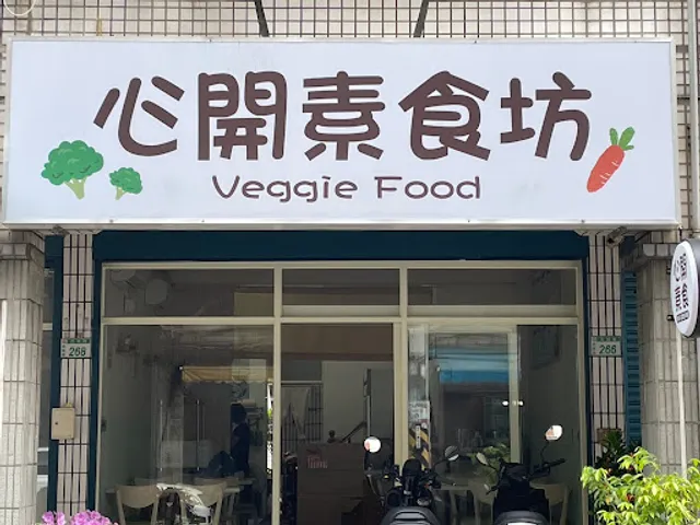 心開素食坊