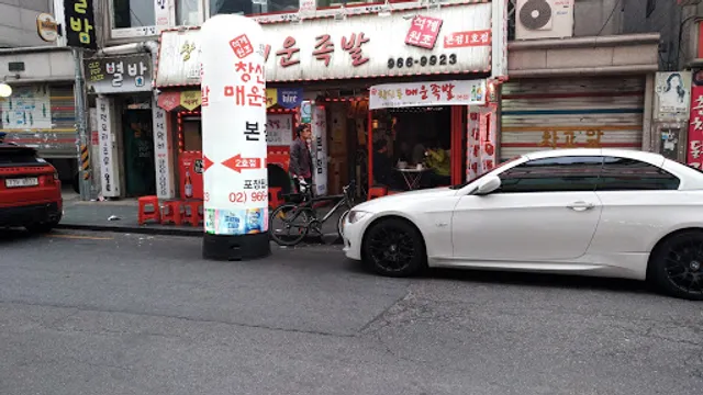 창신동 매운족발