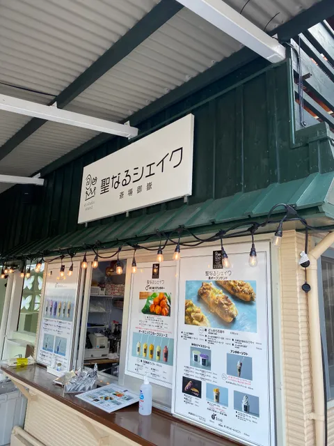 聖なるシェイク