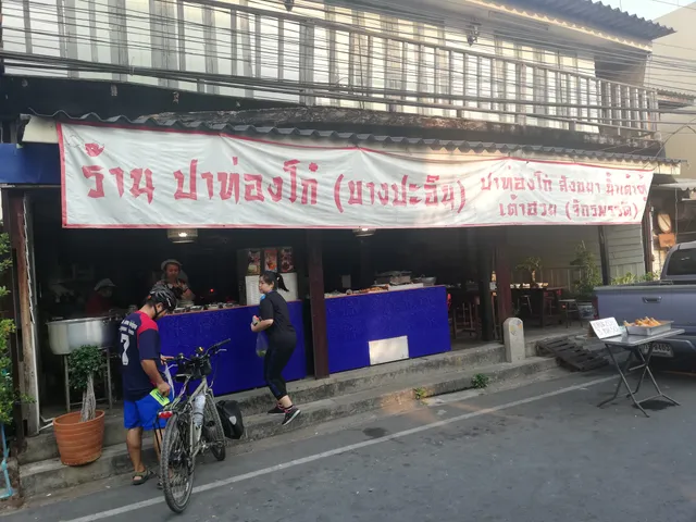 ปาท่องโก๋​ บางปะอิน