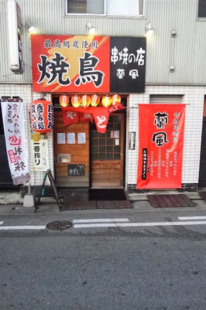 焼き鳥 蘭風