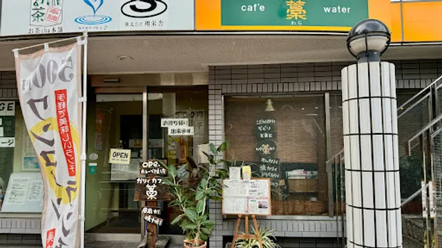 かリィカフェ 藁(わら)