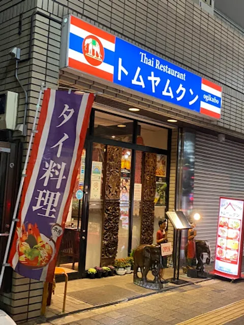 トムヤムクン 荻窪店