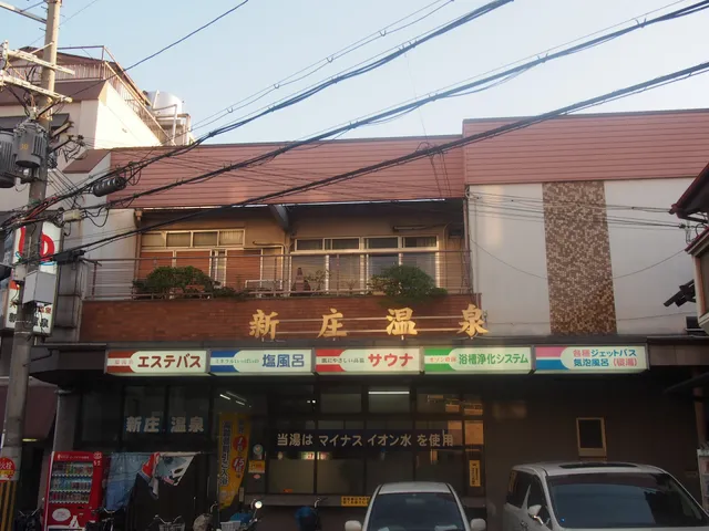 新庄温泉
