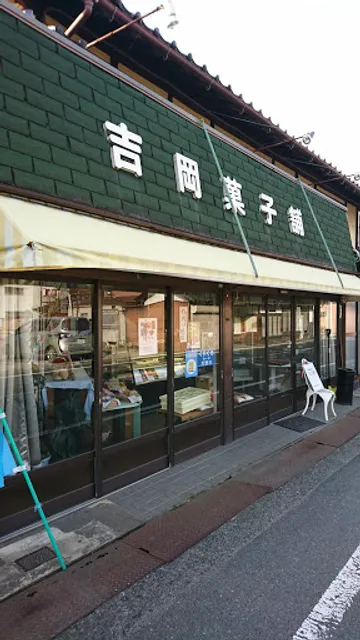 吉岡菓子舗