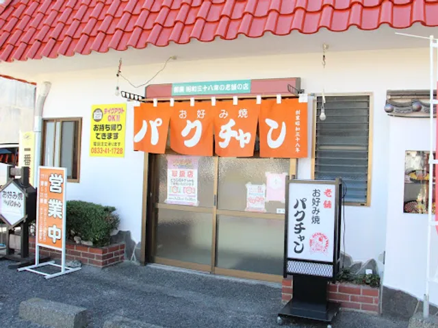 お好み焼パクチャン 本店