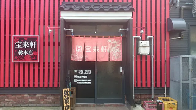 宝来軒 総本店