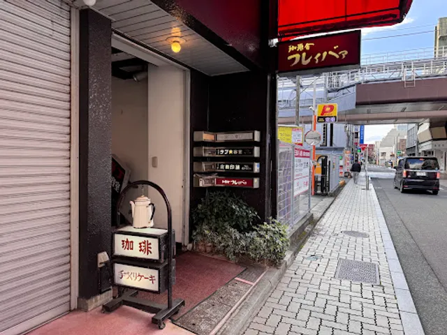 珈琲舎 フレィバァ