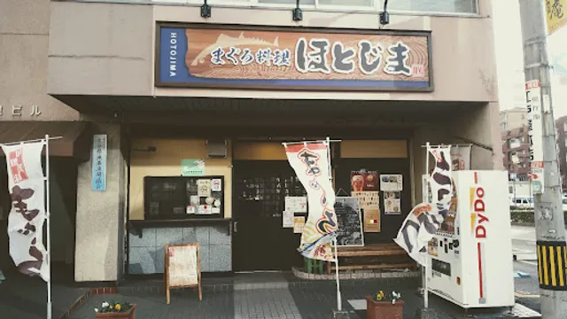 まぐろ料理専門店 ほとじま