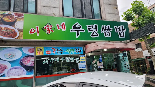 이가네우렁쌈밥