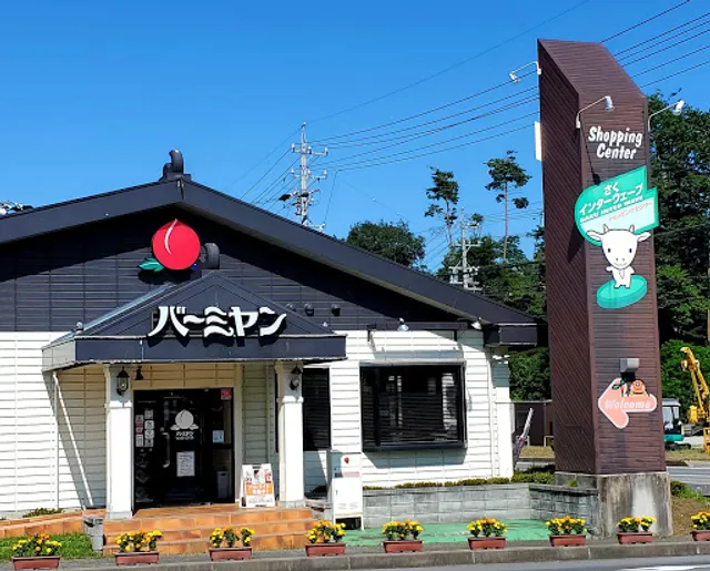 バーミヤン 佐久店