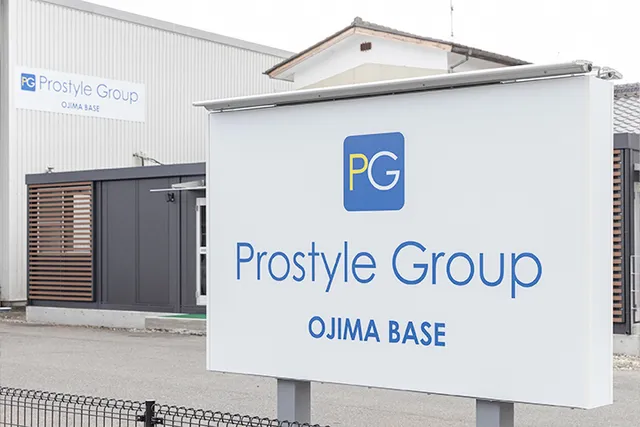 プロスタイルグループ