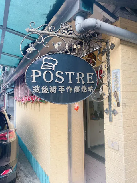 postre波絲甜手作烘焙坊