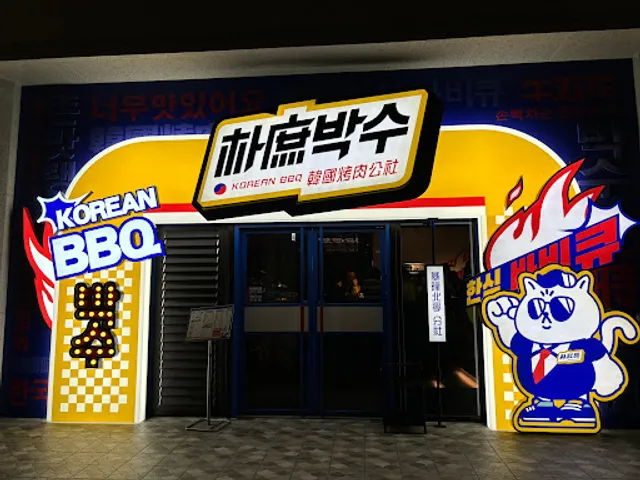 朴庶韓國烤肉 基隆北寧店