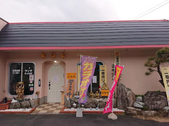 カラオケ・食事・さわや