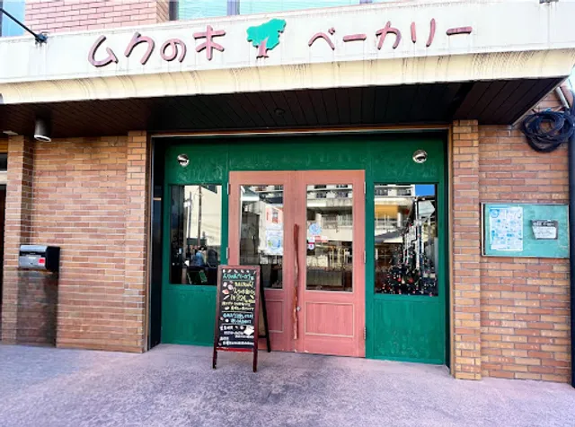 ムクの木・ベーカリー