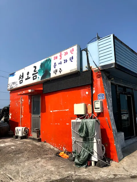 섬오름 해물라면