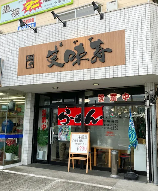 麺や 笑味寿 えびす