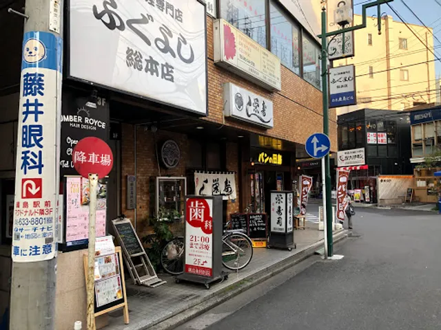 Fuguyoshi general head store Tsunashima | Blowfish cuisine specialty