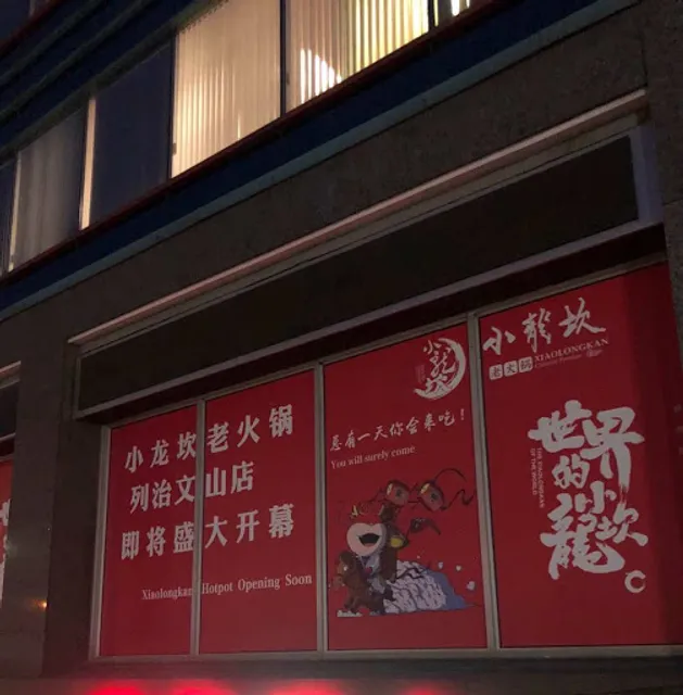 XiaoLongKan Chinese Hotpot