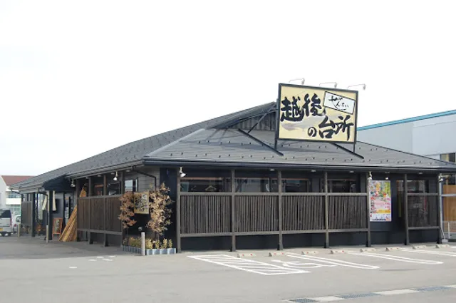 ぜんてい 越後の台所 亀田店