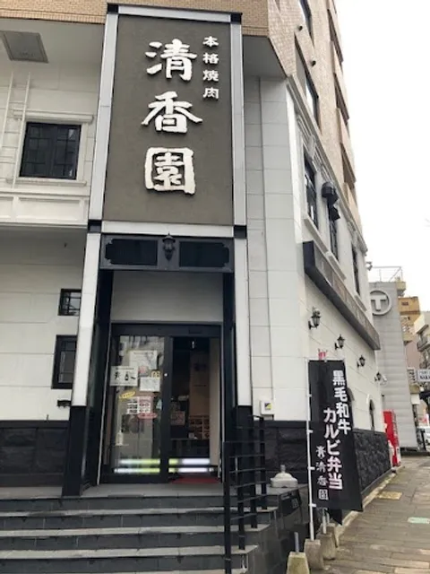 本格焼肉清香園 鍛冶屋町店