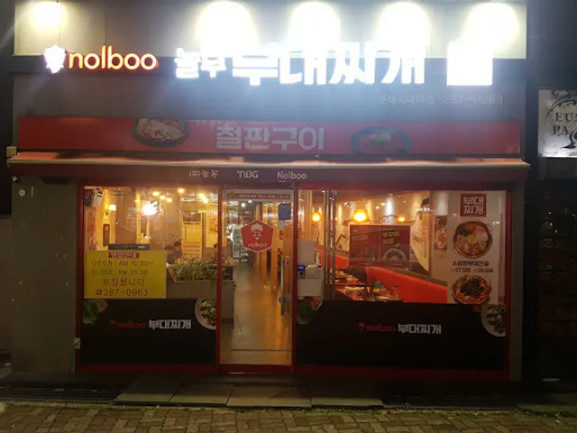 놀부부대찌개 하당점