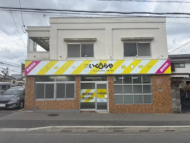 買取専門いくらや 西宮今津店