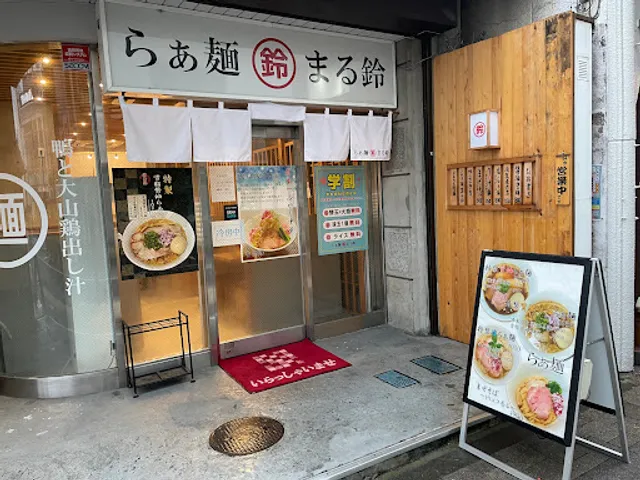 らぁ麺 まる鈴 本厚木店