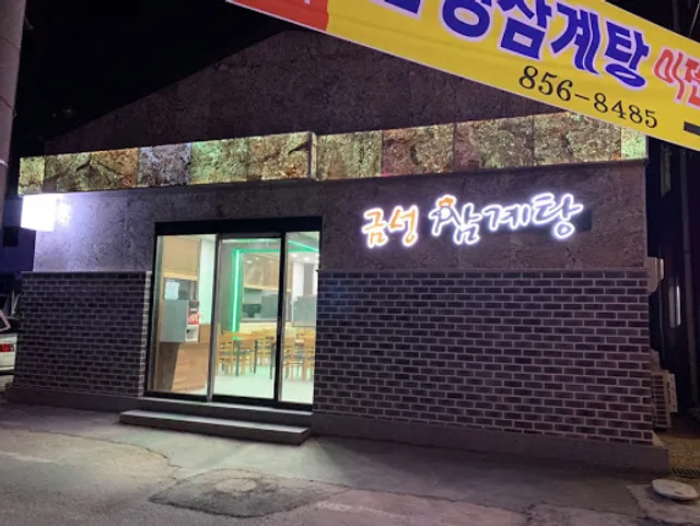 Geumseong Samgyetang