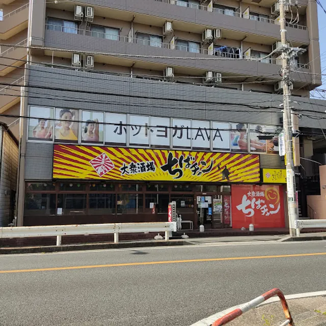 Chiba-chan Nishifunabashi Kitaguchi