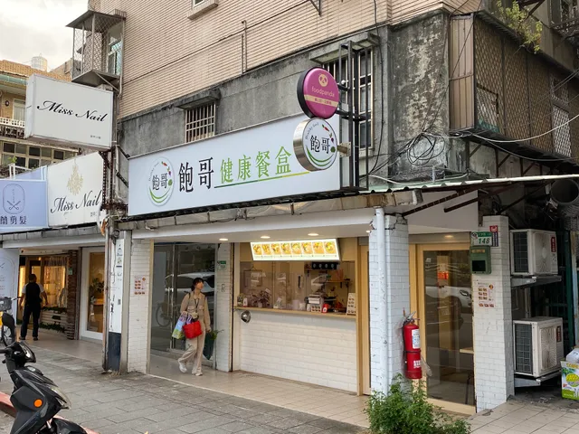 飽哥健康餐盒 大安店丨便當外送丨會議便當丨健康便當丨商業午餐