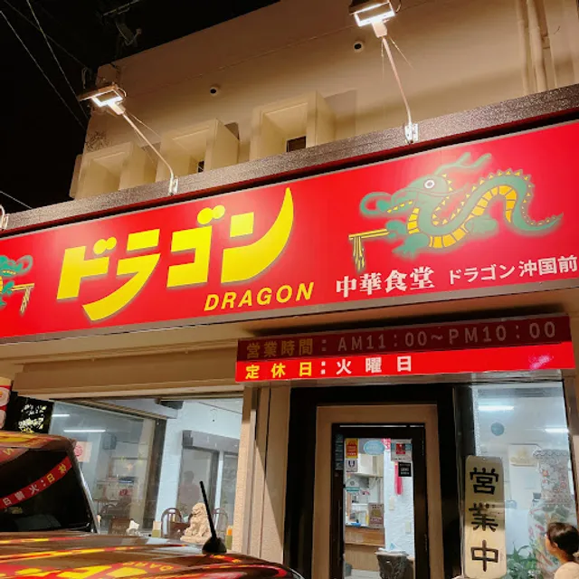 中華食堂ドラゴン沖国前 dragon okikokumae