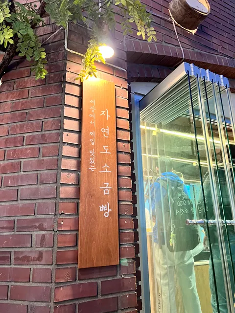 Jayeondo Sogeumppang (Salt Bread) in Yeonnam