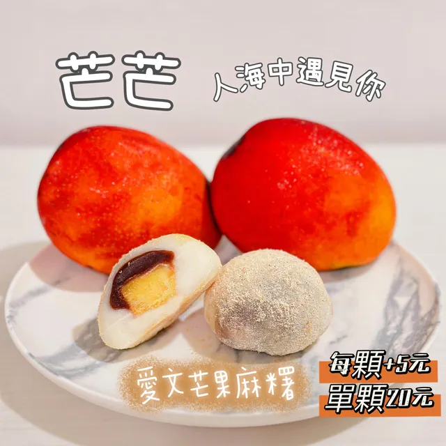麻尼嬤糬（麻糬）