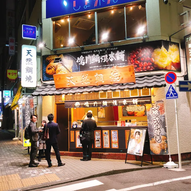 Naruto Taiyaki Honpo Ikebukuro Nishiguchi