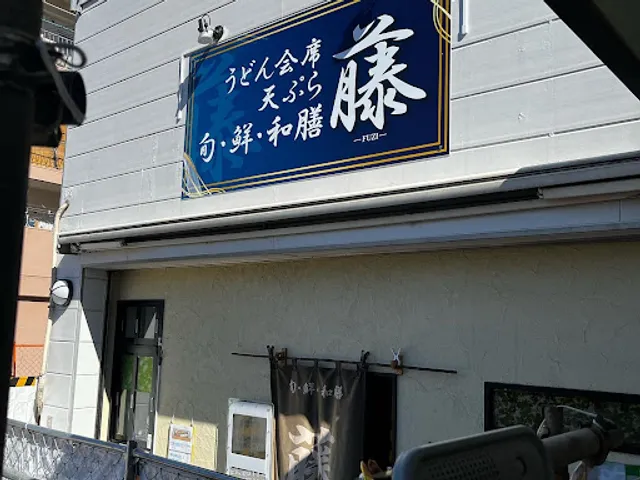 うどん懐石天ぷら旬鮮・和膳・藤