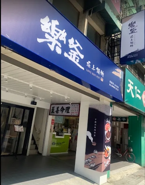 樂釜 Love Hot Pot 極上鍋物(重新店)
