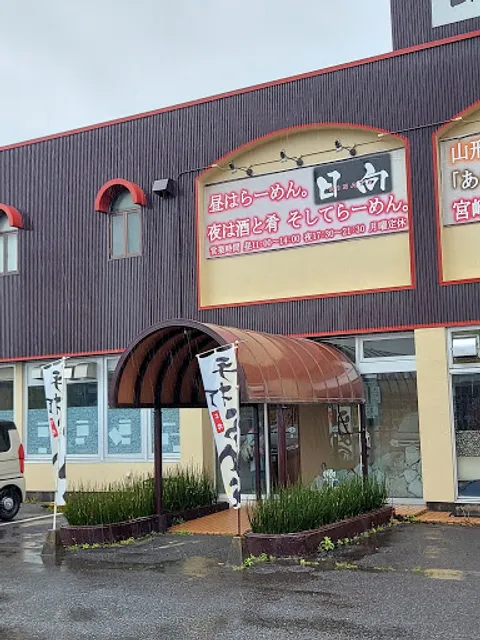 らーめん亭 日向