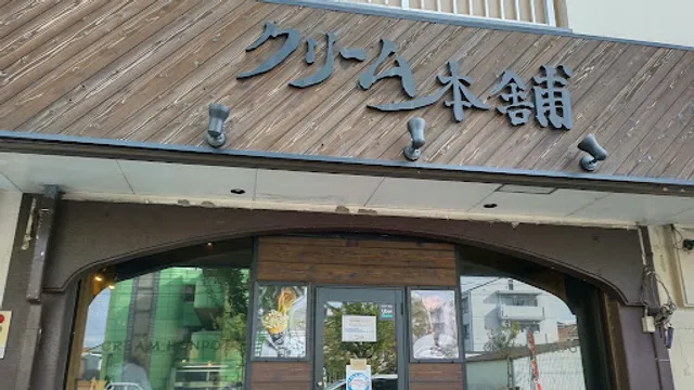 スイーツ牧場 深井店