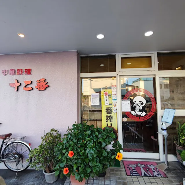 中華料理 十二番