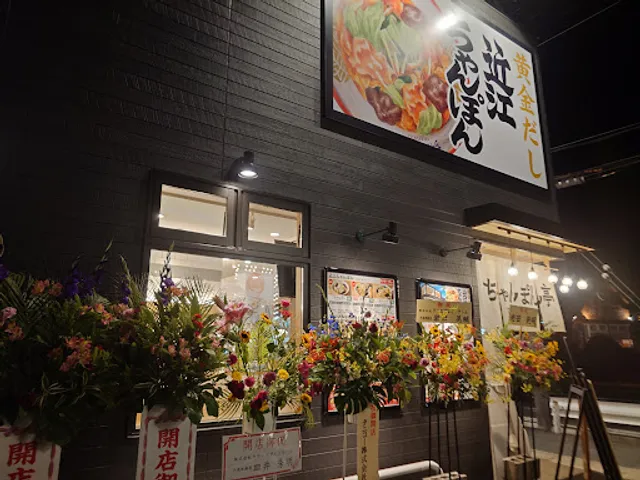 近江ちゃんぽん亭 御殿浜店