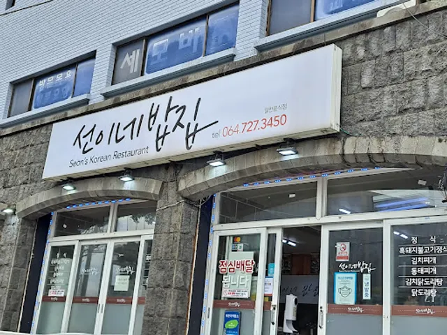 선이네밥집